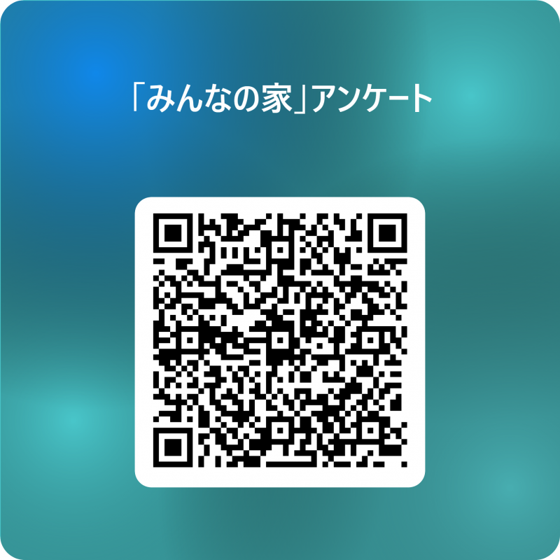 「みんなの家」アンケート 用 QR コード