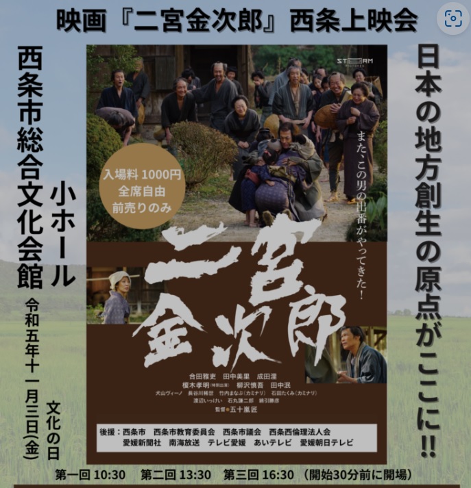 映画「二宮金次郎」西条上映会