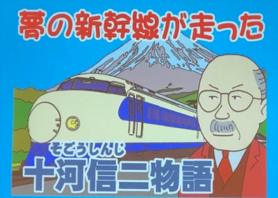 夢の新幹線から60年