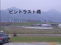 ピントラスト橋８