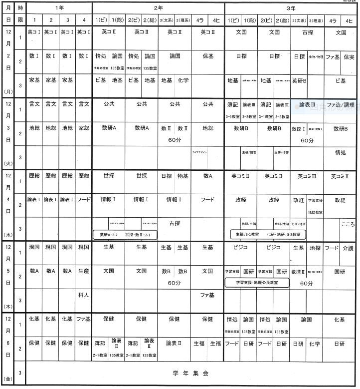 R6 1125 考査時間割