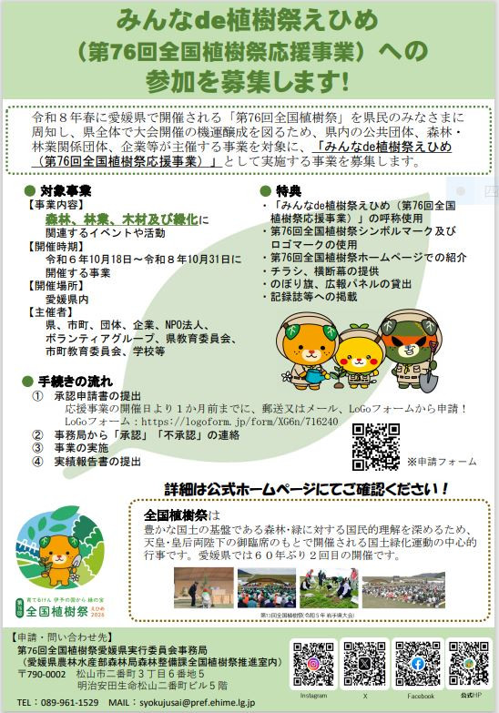 みんなde植樹祭えひめ！