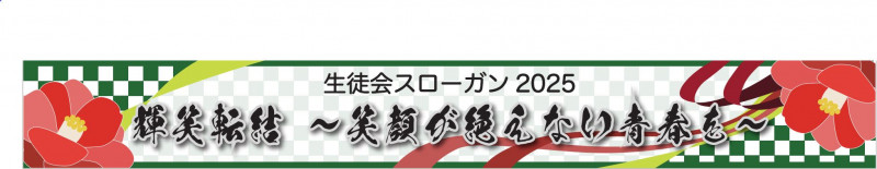 2025生徒会スローガン