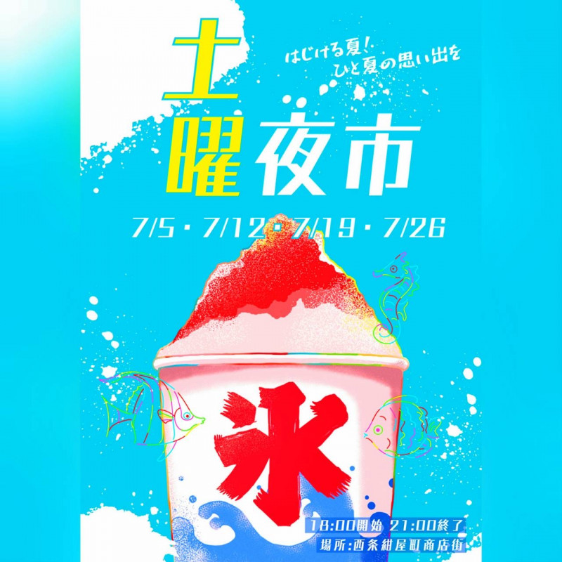 土曜夜市１