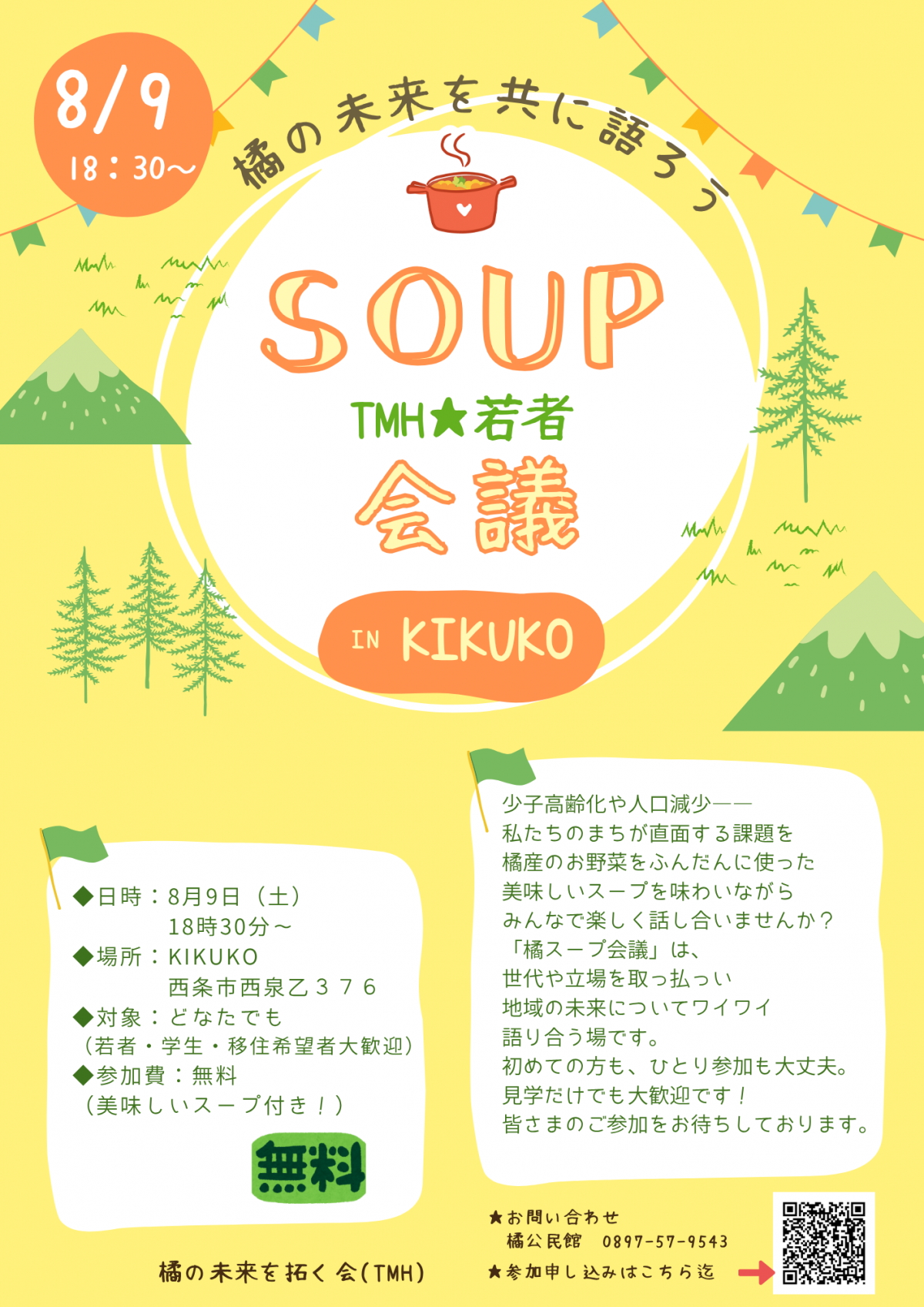 スープ会議