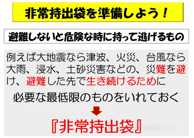 非常持ち出し袋