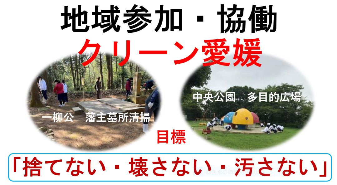 クリーン愛媛