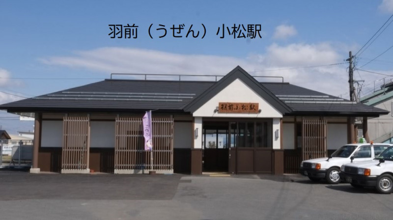 山形羽前小松駅