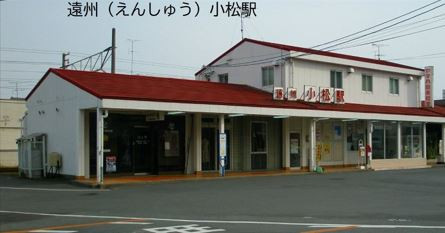 静岡遠州小松