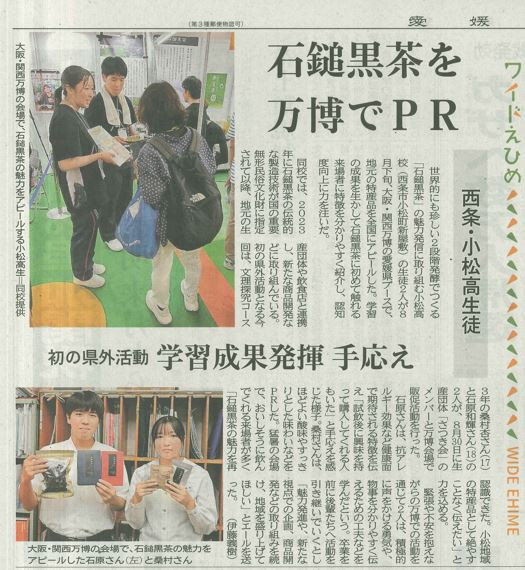 初の県外活動（石鎚黒茶を万博でＰＲ）