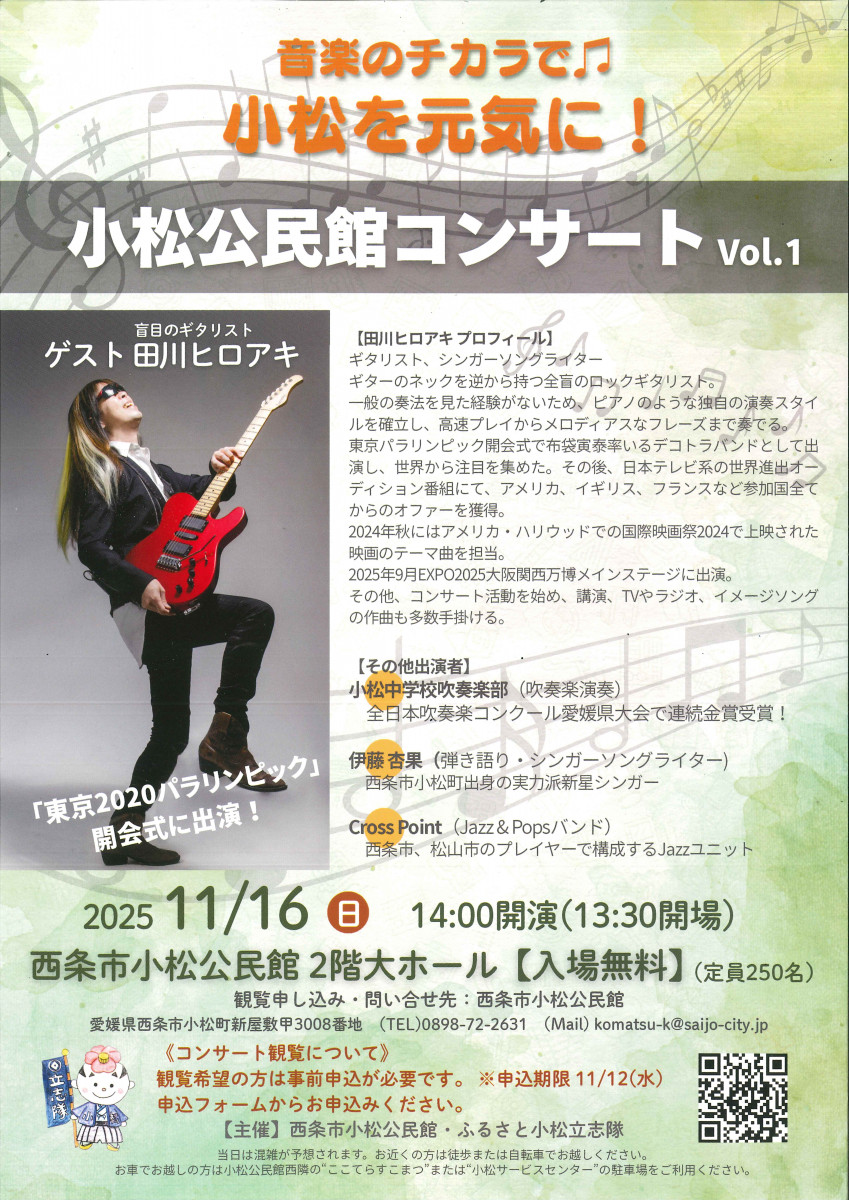 音楽の力で♫小松を元気に!!