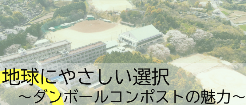 地球にやさしい選択