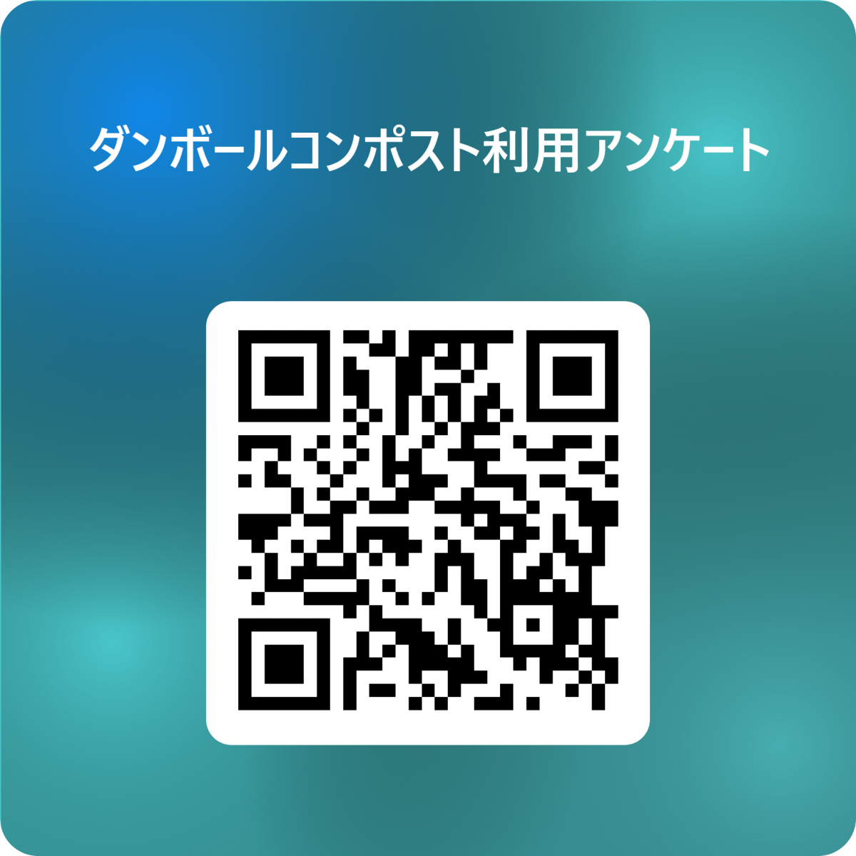 ダンボールコンポスト利用アンケート 用 QR コード