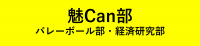 魅Can部