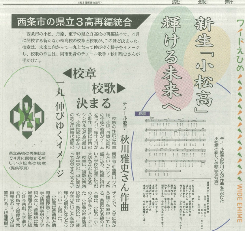新校の校歌紹介(愛媛新聞)