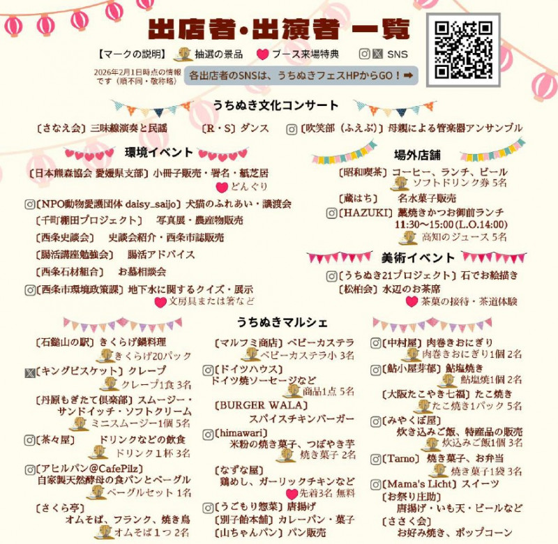 うちぬきフェス２