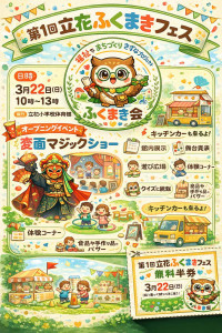 立花ふくまきフェス仮チラシ