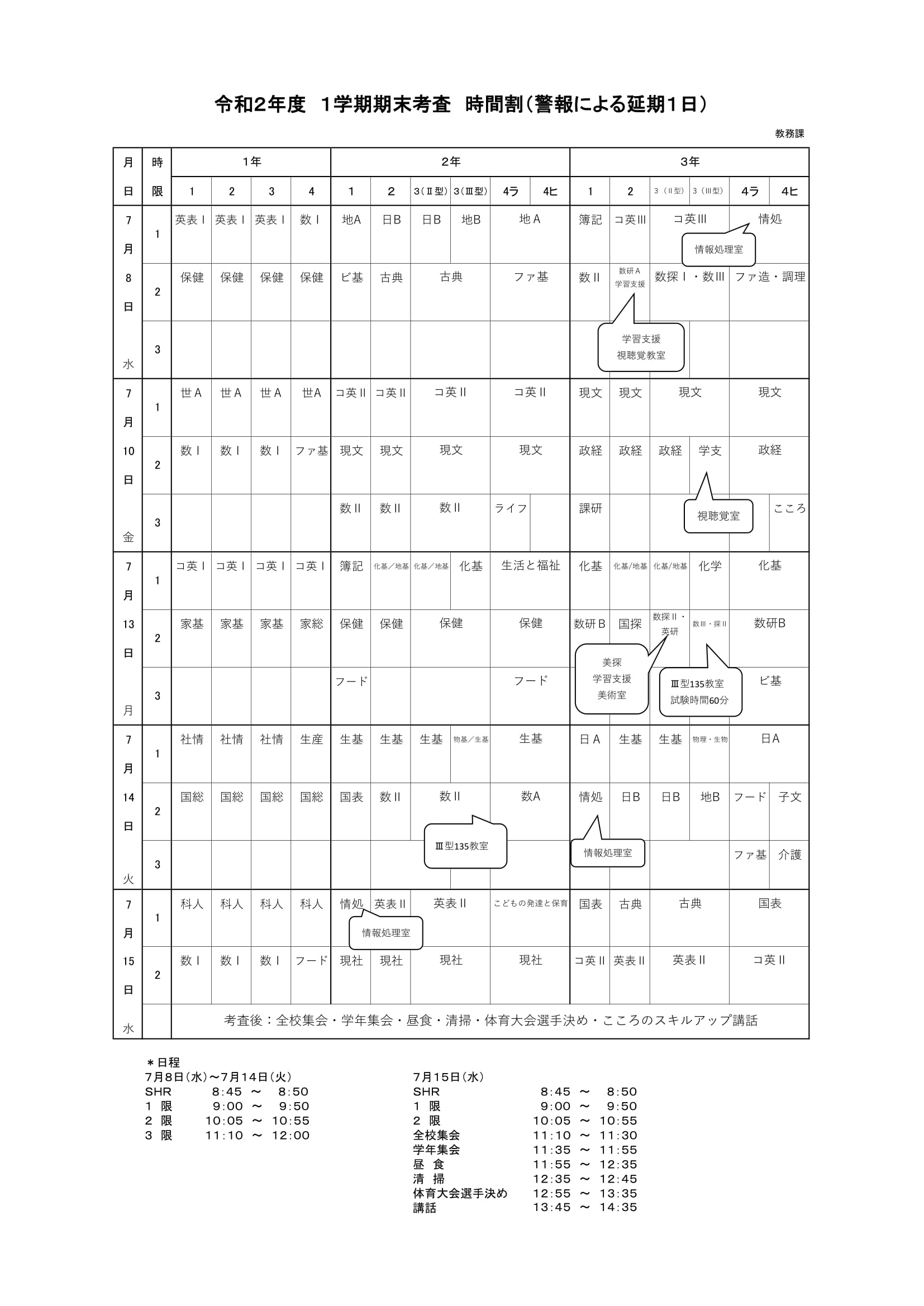 考査時間割（訂正版）