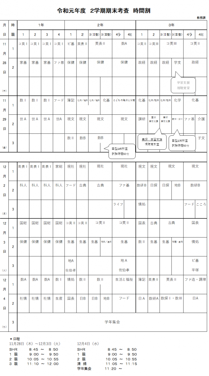 二学期末考査時間割