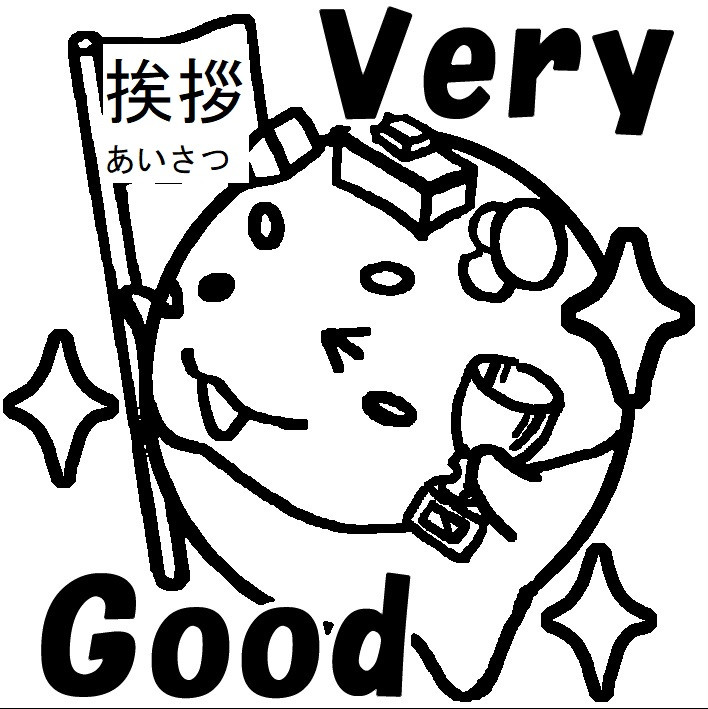 スタンプ（挨拶）verygood