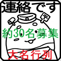 約30名募集